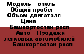  › Модель ­ опель vectra › Общий пробег ­ 320 › Объем двигателя ­ 2 › Цена ­ 95 000 - Башкортостан респ. Авто » Продажа легковых автомобилей   . Башкортостан респ.